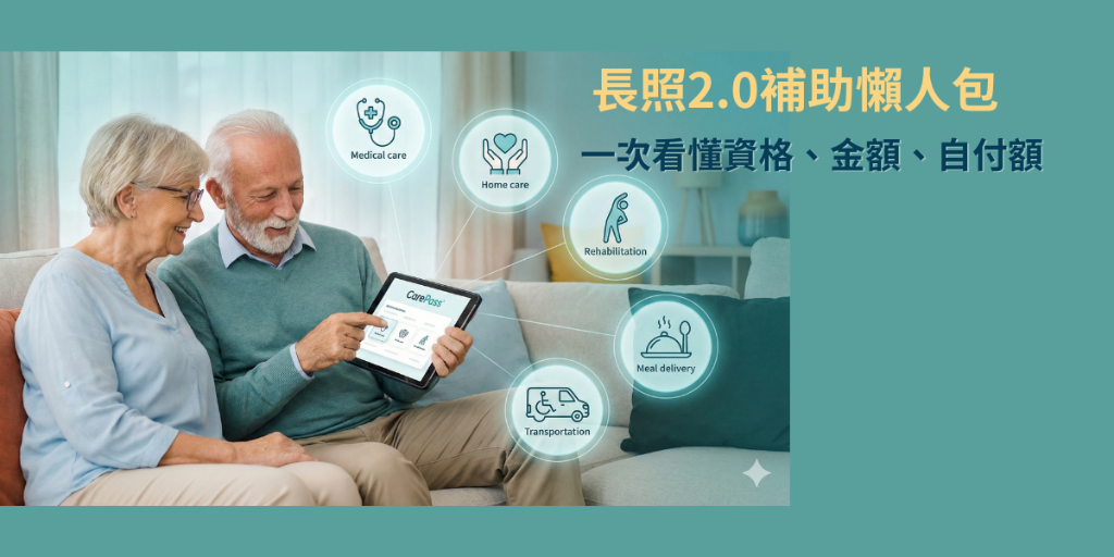 長照2.0補助懶人包封面